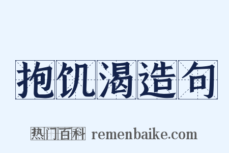 抱饥渴造句是什么意思的图片